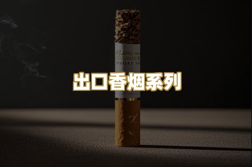 出口香烟系列
